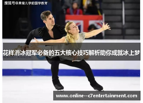 花样滑冰冠军必备的五大核心技巧解析助你成就冰上梦