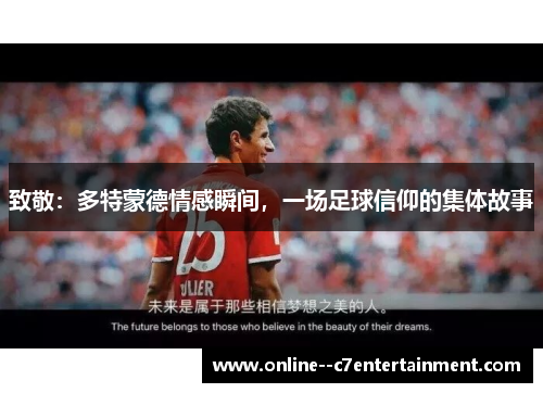 致敬：多特蒙德情感瞬间，一场足球信仰的集体故事