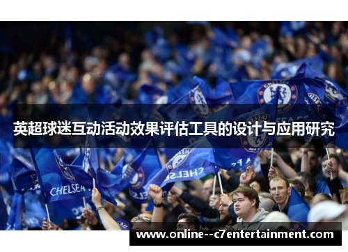 英超球迷互动活动效果评估工具的设计与应用研究 英超球迷互动活动效果评估工具的设计与应用研究