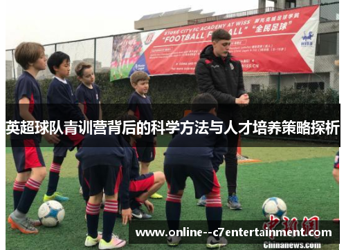 英超球队青训营背后的科学方法与人才培养策略探析