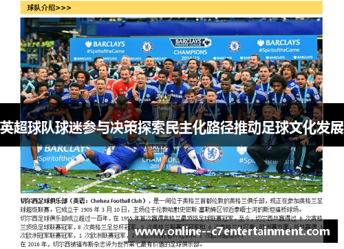 英超球队球迷参与决策探索民主化路径推动足球文化发展