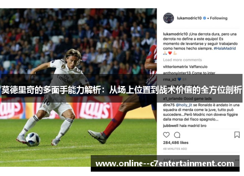 莫德里奇的多面手能力解析：从场上位置到战术价值的全方位剖析