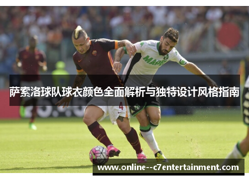 萨索洛球队球衣颜色全面解析与独特设计风格指南 萨索洛球队球衣颜色全面解析与独特设计风格指南