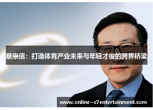 蔡崇信:打造体育产业未来与年轻才俊的跨界桥梁 蔡崇信:打造体育产业未来与年轻才俊的跨界桥梁