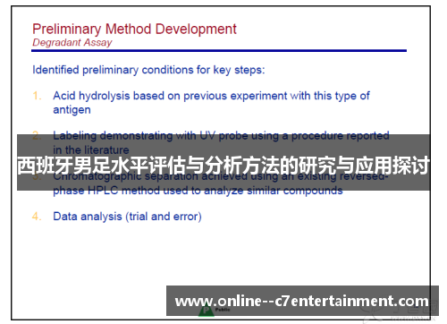 西班牙男足水平评估与分析方法的研究与应用探讨 西班牙男足水平评估与分析方法的研究与应用探讨