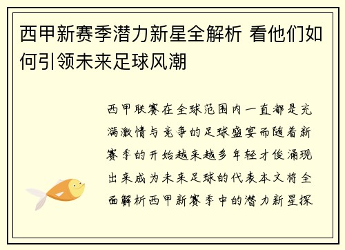 西甲新赛季潜力新星全解析 看他们如何引领未来足球风潮 西甲新赛季潜力新星全解析 看他们如何引领未来足球风潮