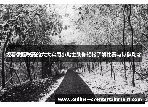 观看俄超联赛的六大实用小贴士助你轻松了解比赛与球队动态