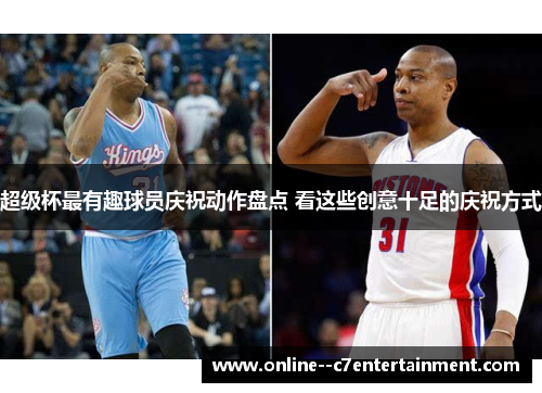 超级杯最有趣球员庆祝动作盘点 看这些创意十足的庆祝方式