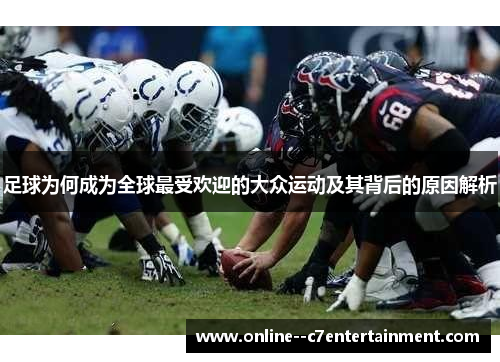 足球为何成为全球最受欢迎的大众运动及其背后的原因解析