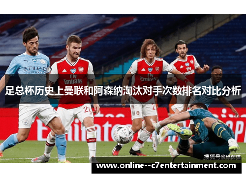 足总杯历史上曼联和阿森纳淘汰对手次数排名对比分析 足总杯历史上曼联和阿森纳淘汰对手次数排名对比分析