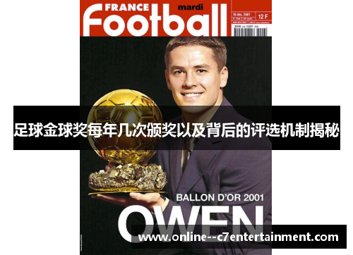 足球金球奖每年几次颁奖以及背后的评选机制揭秘