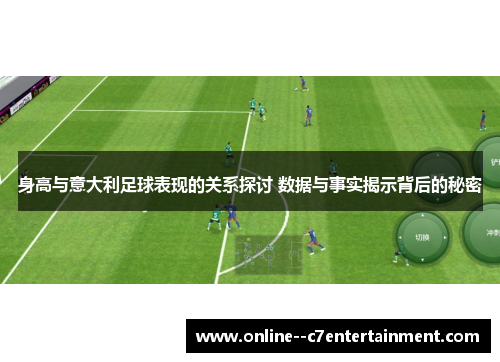 身高与意大利足球表现的关系探讨 数据与事实揭示背后的秘密