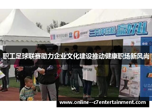 职工足球联赛助力企业文化建设推动健康职场新风尚