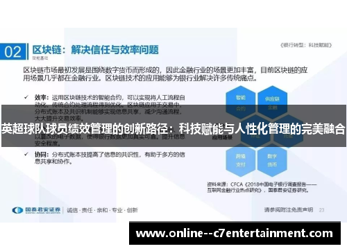 英超球队球员绩效管理的创新路径:科技赋能与人性化管理的完美融合 英超球队球员绩效管理的创新路径:科技赋能与人性化管理的完美融合
