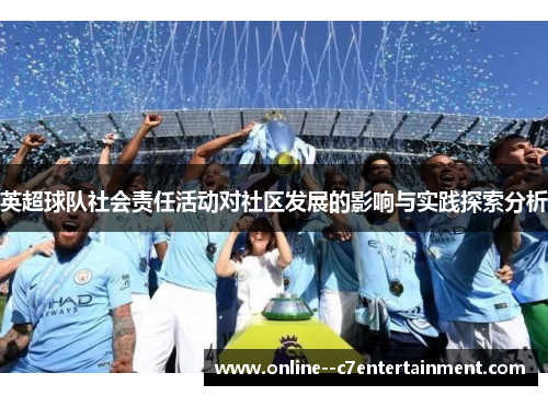 英超球队社会责任活动对社区发展的影响与实践探索分析