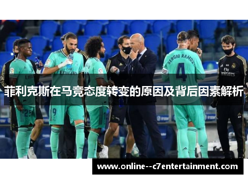 菲利克斯在马竞态度转变的原因及背后因素解析