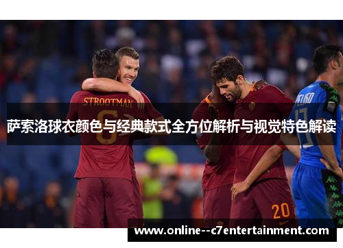 萨索洛球衣颜色与经典款式全方位解析与视觉特色解读
