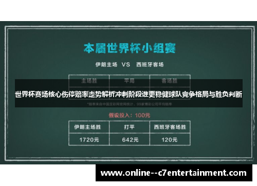 世界杯赛场核心伤停赔率走势解析冲刺阶段谁更稳健球队竞争格局与胜负判断