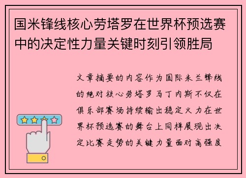 国米锋线核心劳塔罗在世界杯预选赛中的决定性力量关键时刻引领胜局