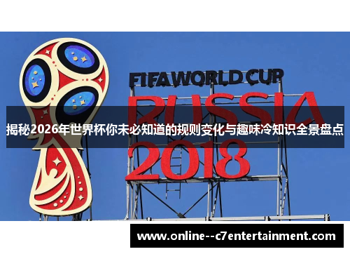 揭秘2026年世界杯你未必知道的规则变化与趣味冷知识全景盘点