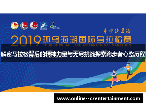 解密马拉松背后的精神力量与无尽挑战探索跑步者心路历程