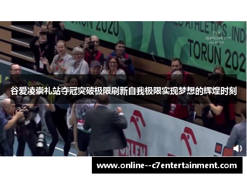 谷爱凌崇礼站夺冠突破极限刷新自我极限实现梦想的辉煌时刻