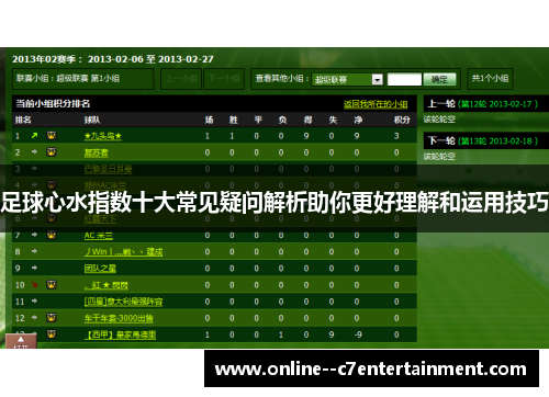 足球心水指数十大常见疑问解析助你更好理解和运用技巧