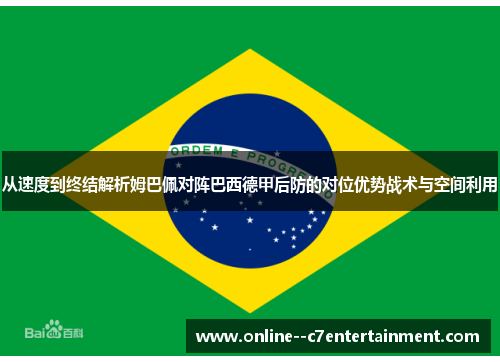 从速度到终结解析姆巴佩对阵巴西德甲后防的对位优势战术与空间利用