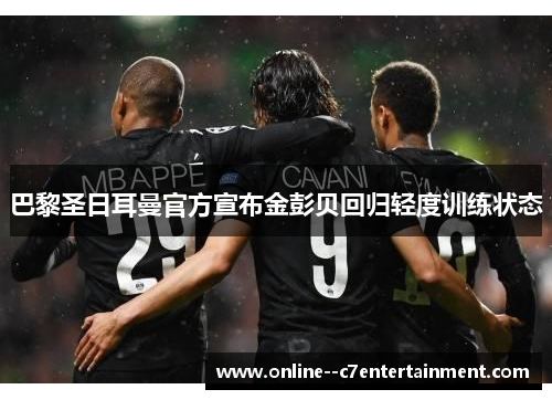 巴黎圣日耳曼官方宣布金彭贝回归轻度训练状态