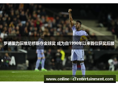 罗德里力压维尼修斯夺金球奖 成为自1990年以来首位获奖后腰 罗德里力压维尼修斯夺金球奖 成为自1990年以来首位获奖后腰
