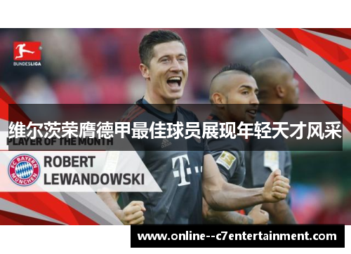 维尔茨荣膺德甲最佳球员展现年轻天才风采 维尔茨荣膺德甲最佳球员展现年轻天才风采