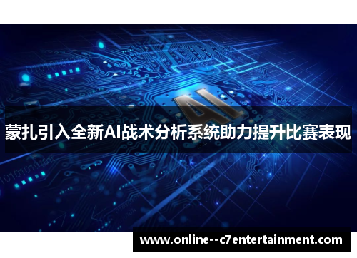 蒙扎引入全新AI战术分析系统助力提升比赛表现 蒙扎引入全新AI战术分析系统助力提升比赛表现