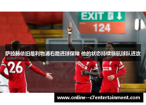 萨拉赫依旧是利物浦右路进球保障 他的状态持续领航球队进攻
