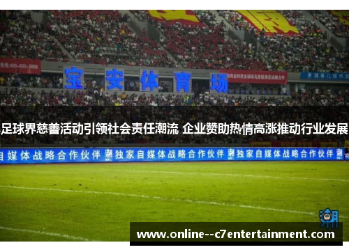 足球界慈善活动引领社会责任潮流 企业赞助热情高涨推动行业发展 足球界慈善活动引领社会责任潮流 企业赞助热情高涨推动行业发展