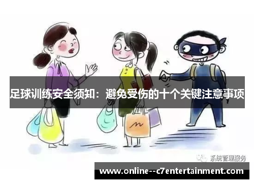 足球训练安全须知:避免受伤的十个关键注意事项 足球训练安全须知:避免受伤的十个关键注意事项