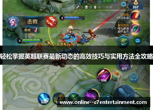 轻松掌握英超联赛最新动态的高效技巧与实用方法全攻略