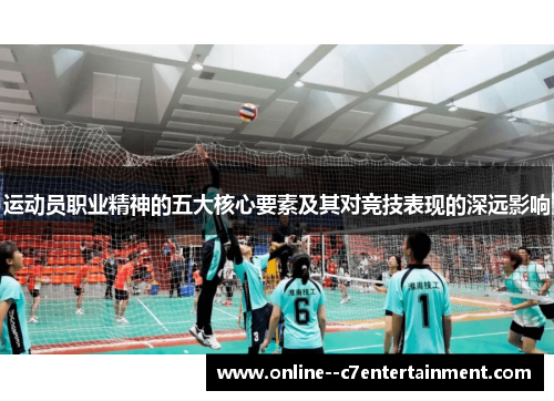 运动员职业精神的五大核心要素及其对竞技表现的深远影响