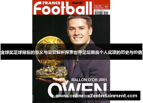 金球奖足球背后的意义与荣誉解析探索世界足坛最高个人奖项的历史与价值