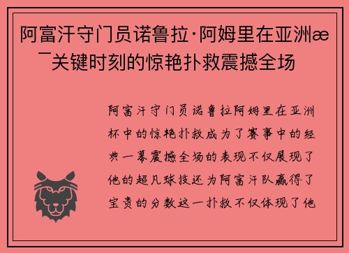 阿富汗守门员诺鲁拉·阿姆里在亚洲杯关键时刻的惊艳扑救震撼全场