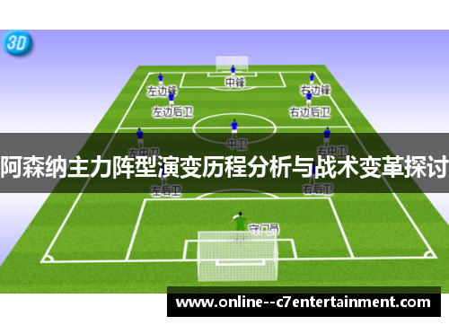 阿森纳主力阵型演变历程分析与战术变革探讨