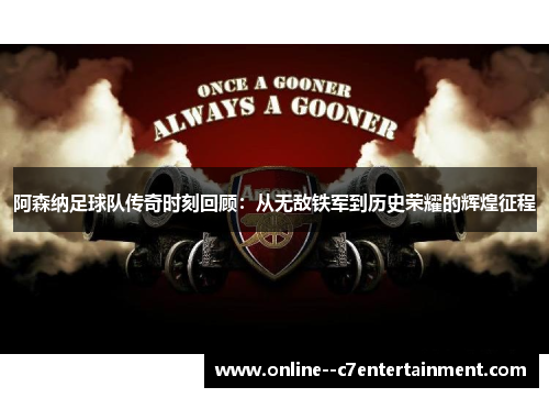 阿森纳足球队传奇时刻回顾：从无敌铁军到历史荣耀的辉煌征程