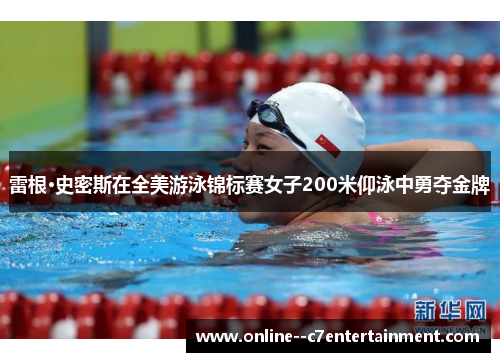 雷根·史密斯在全美游泳锦标赛女子200米仰泳中勇夺金牌