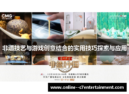 非遗技艺与游戏创意结合的实用技巧探索与应用 非遗技艺与游戏创意结合的实用技巧探索与应用