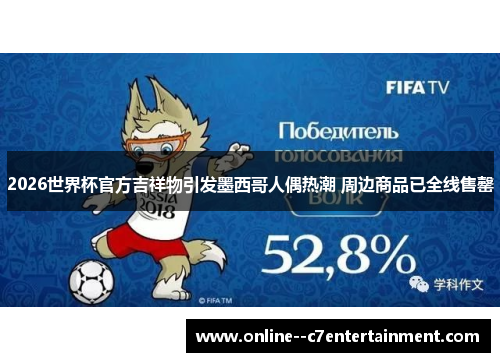 2026世界杯官方吉祥物引发墨西哥人偶热潮 周边商品已全线售罄