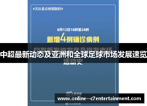 中超最新动态及亚洲和全球足球市场发展速览