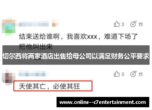 切尔西将两家酒店出售给母公司以满足财务公平要求