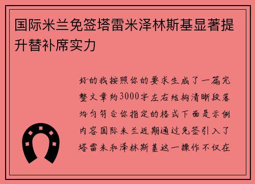 国际米兰免签塔雷米泽林斯基显著提升替补席实力 国际米兰免签塔雷米泽林斯基显著提升替补席实力