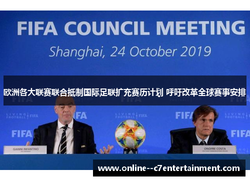 欧洲各大联赛联合抵制国际足联扩充赛历计划 呼吁改革全球赛事安排 欧洲各大联赛联合抵制国际足联扩充赛历计划 呼吁改革全球赛事安排