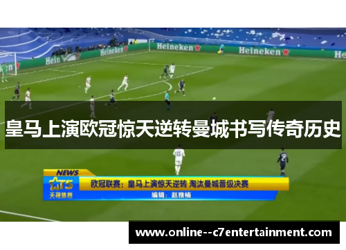 皇马上演欧冠惊天逆转曼城书写传奇历史