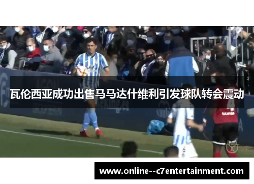 瓦伦西亚成功出售马马达什维利引发球队转会震动 瓦伦西亚成功出售马马达什维利引发球队转会震动
